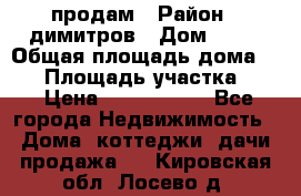 продам › Район ­ димитров › Дом ­ 12 › Общая площадь дома ­ 80 › Площадь участка ­ 6 › Цена ­ 2 150 000 - Все города Недвижимость » Дома, коттеджи, дачи продажа   . Кировская обл.,Лосево д.